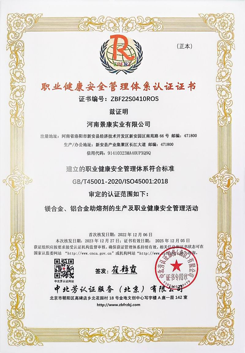 职业健康安全管理体系认证证书