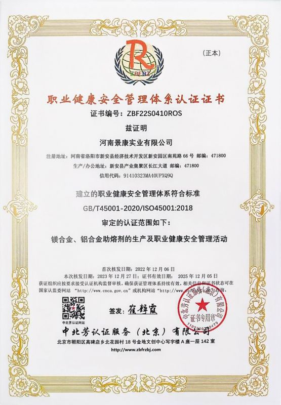 职业健康安全管理体系认证证书