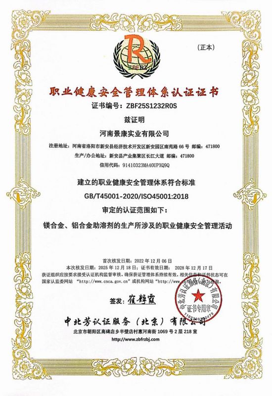 职业健康安全管理体系认证证书